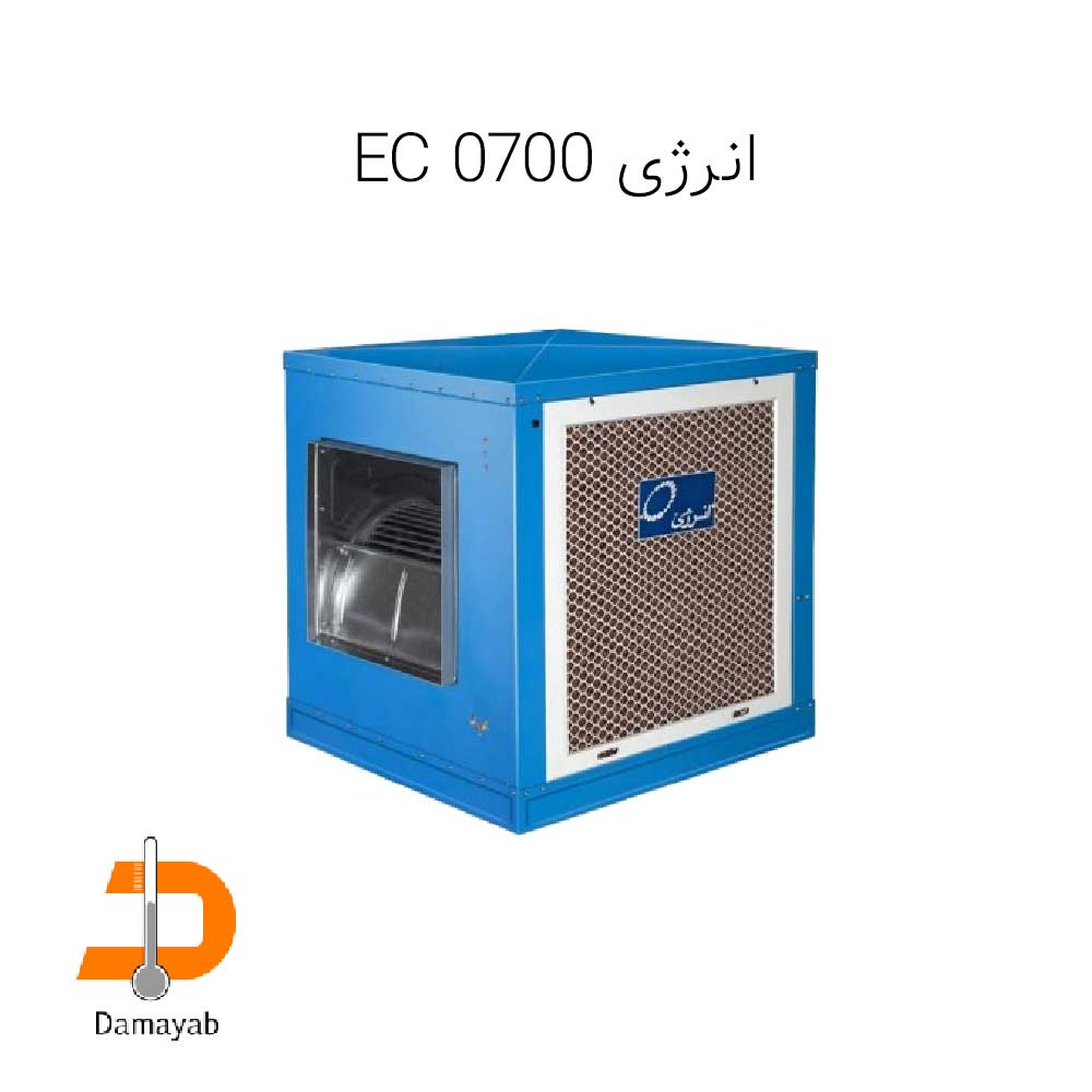 کولر آبی سلولزی انرژی مدل EC 0700